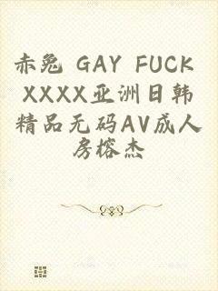 赤兔 GAY FUCK XXXX亚洲日韩精品无码AV成人